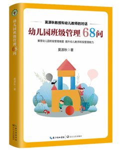 幼儿园班级管理68问（大教育书系）