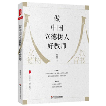 做中国立德树人好教师 大夏书系