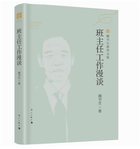 魏书生教育文集：班主任工作漫谈