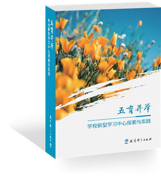 五育并举：学校新型学习中心探索与实践