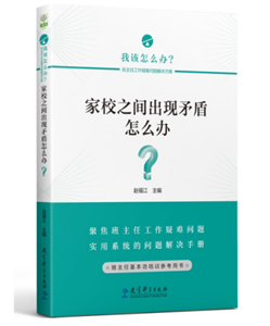 家校之间出现矛盾怎么办？