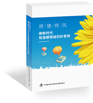 师德师风——做新时代有道德情操的好老师