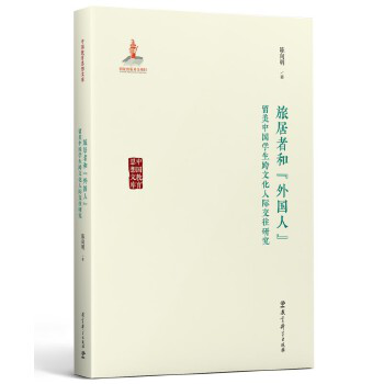 中国教育思想文库：旅居者和“外国人”