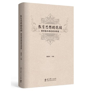 教育思想的花园：教育基本理论前沿讲座