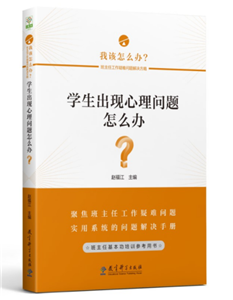 学生出现心理问题怎么办？
