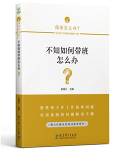 不知如何带班怎么办？