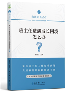 班主任遭遇成长困境怎么办？