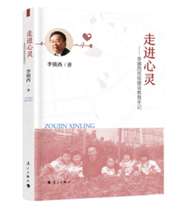 走进心灵——李镇西班级建设教育手记