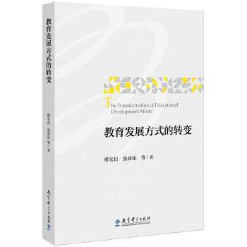 教育发展方式的转变