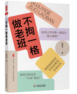 不拘一格做老班