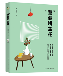 “慧”做班主任：大教育书系
