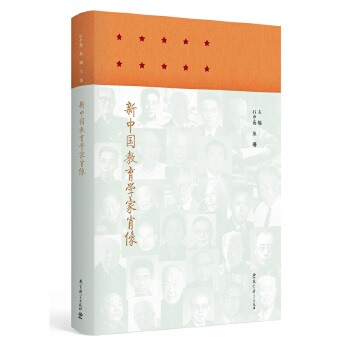新中国教育学家肖像