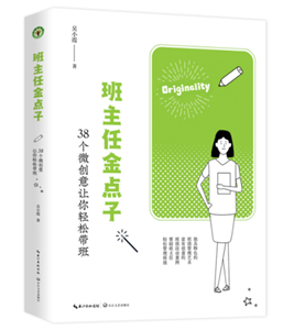 班主任金点子：38个微创意让你轻松带班（大教育书系）