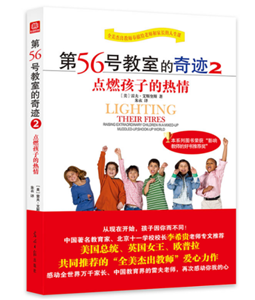 第56号教室的奇迹2：点燃孩子的热情