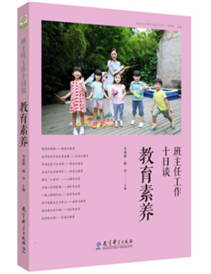 班主任工作十日谈 教育素养