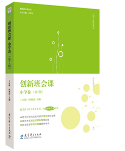 创新班会课 小学卷（第2版）