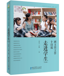 班主任工作十日谈 走进学生（第2版）
