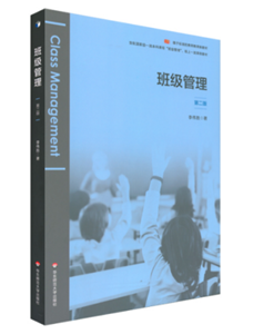班级管理（第二版）
