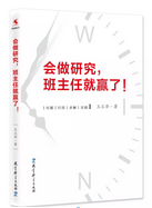 会做研究，班主任就赢了！
