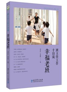 班主任工作十日谈 幸福老班