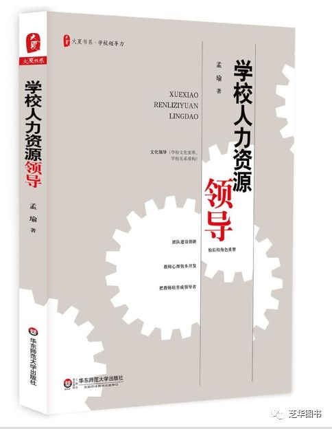 大夏书系·学校领导力:学校人力资源领导