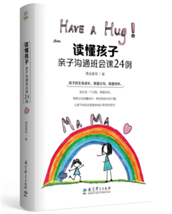读懂孩子：亲子沟通班会课24例