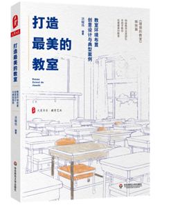 打造最美的教室：教室环境布置创意设计与典型案例 大夏书系
