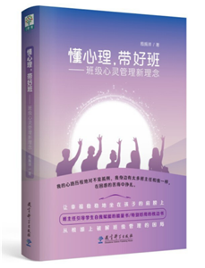 懂心理，带好班——班级心灵管理新理念