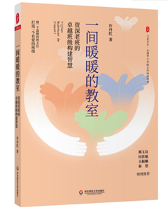 一间暖暖的教室：资深老班的卓越班级构建智慧 大夏书系
