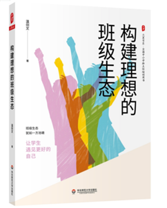 构建理想的班级生态