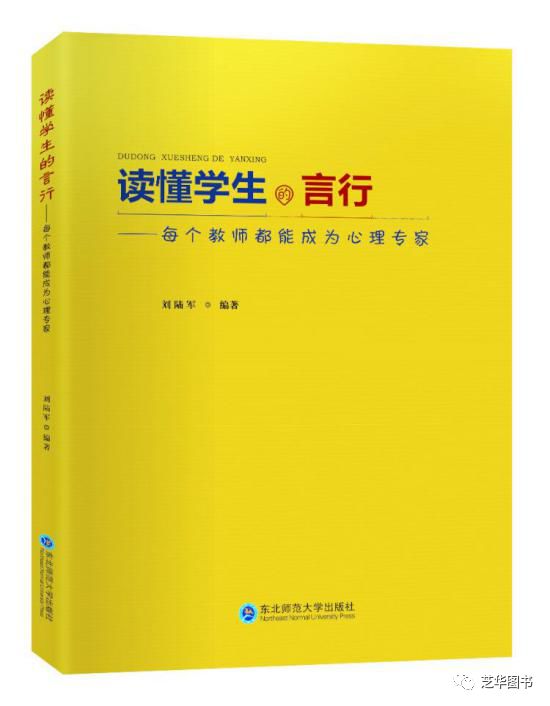 读懂学生的言行——每一个教师都能成为心理专家