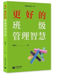 更好的班级管理智慧