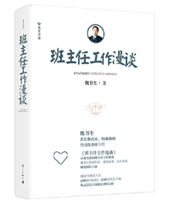 班主任工作漫谈(精装）