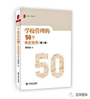 大夏书系·学校领导力：学校管理的50个典型案例 （第2版)