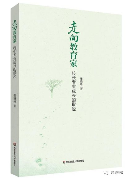 走向教育家：校长专业成长的取径
