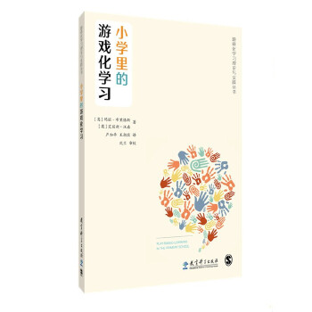 游戏化学习理论与实践丛书：小学里的游戏化学习