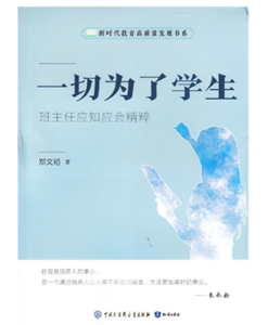 一切为了学生---班主任应知应会精粹