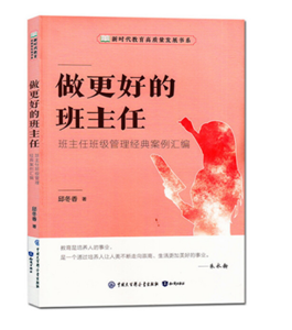 做更好的班主任---班主任班级管理经典案例汇编