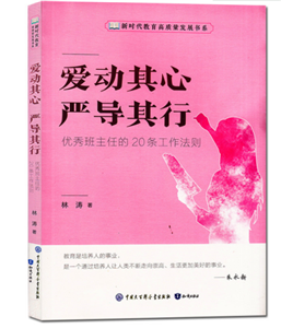 爱动其心 严导其行---班主任的20条工作法则