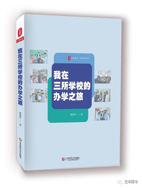 大夏书系·学校领导力：我在三所学校的办学之旅