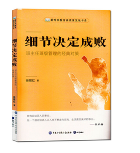 细节决定成败--班主任班级管理的经典对策