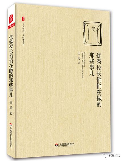 大夏书系·优秀校长悄悄在做的那些事儿