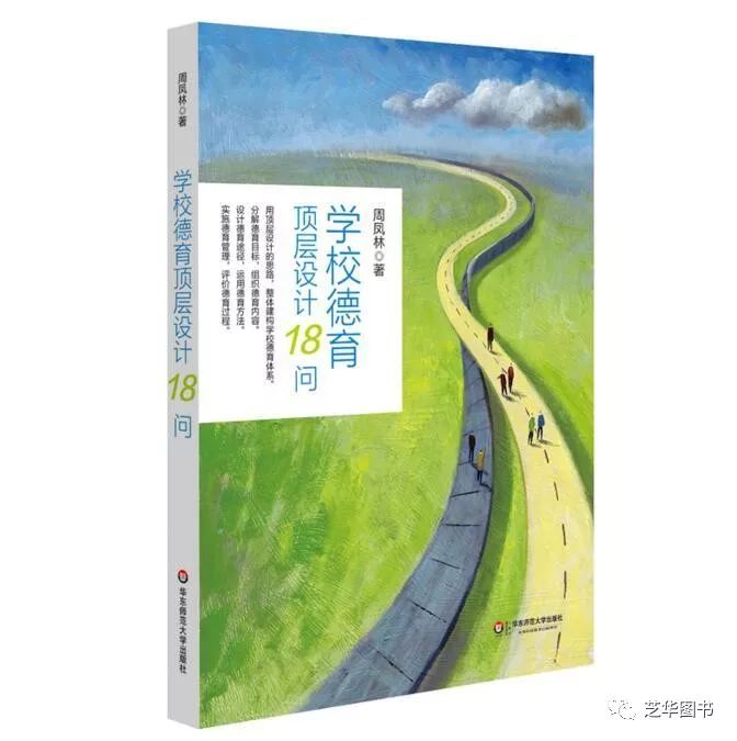  学校德育顶层设计18问