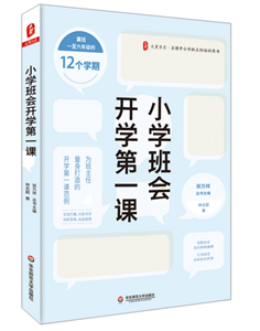 小学班会开学第一课 大夏书系