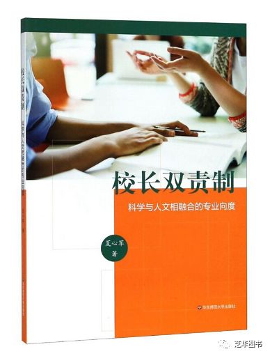 校长双责制：科学与人文相融合的专业向度