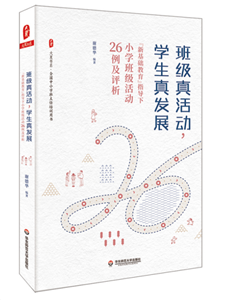 班级真活动，学生真发展：“新基础教育”指导下小学班级活动26例及评析 大夏书系