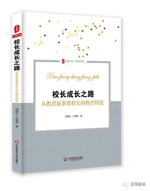 大夏书系·学校领导力：校长成长之路·从教育叙事看校长的胜任特征