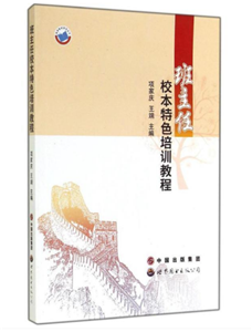 班主任校本特色培训教程