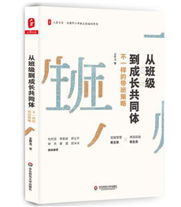 大夏书系·从班级到成长共同体：不一样的带班策略