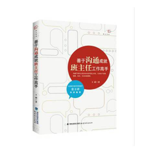 善于沟通成就班主任工作高手（梦山书系）